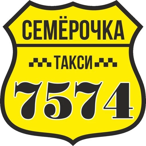  ТАКСИ СЕМЁРОЧКА