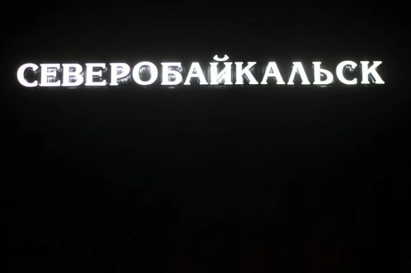 Верхняя смотровая площадка города Северобайкальск