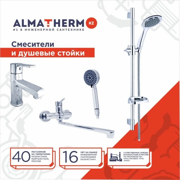 МАГАЗИН ИНЖЕНЕРНОЙ САНТЕХНИКИ ALMATHERM