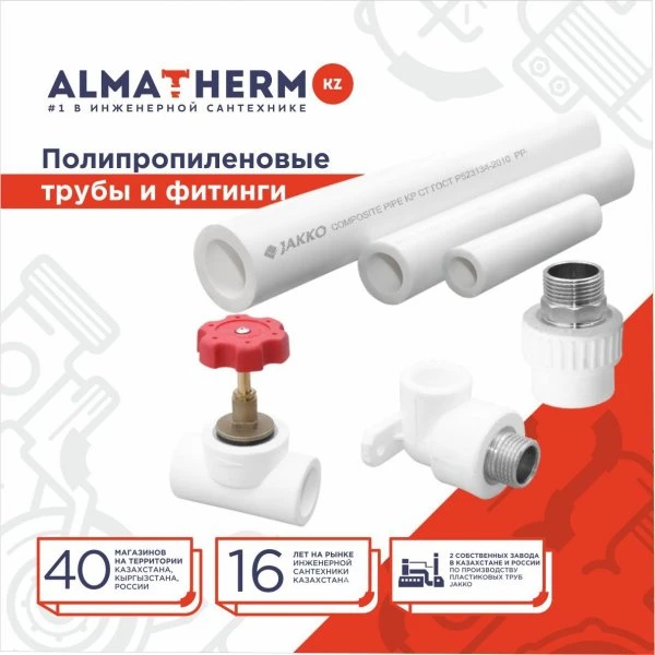 МАГАЗИН ИНЖЕНЕРНОЙ САНТЕХНИКИ ALMATHERM