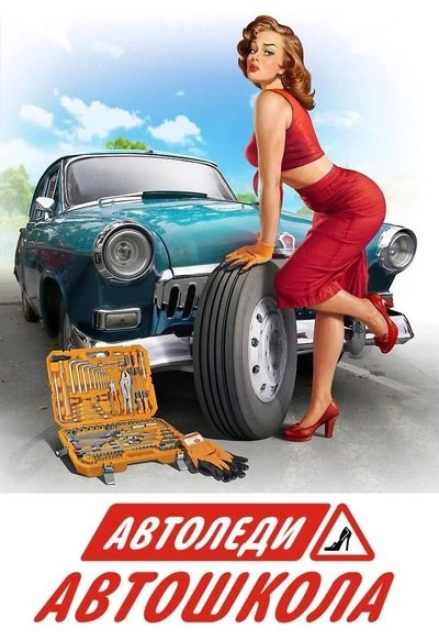 Автошкола Автоледи