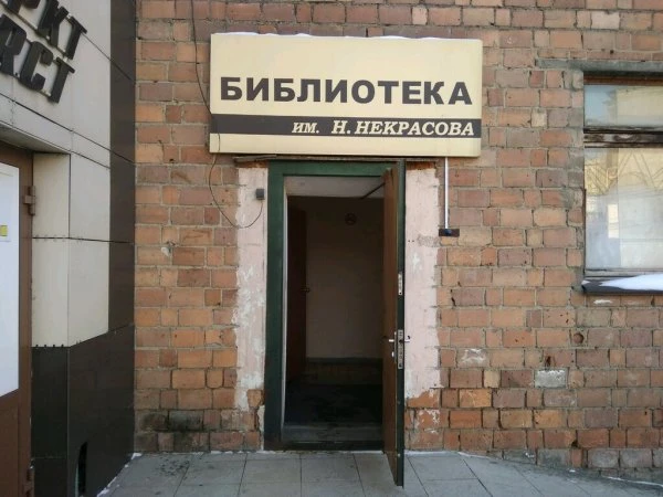 Библиотека им. Некрасова Н. А.