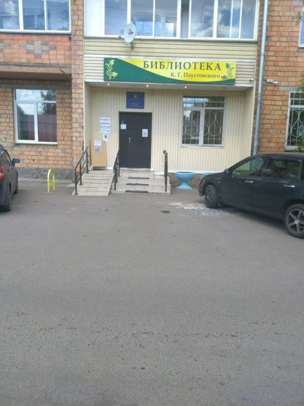 Библиотека им. К. Г. Паустовского