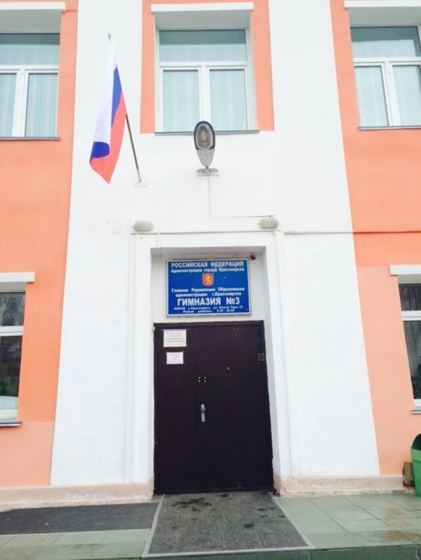  Гимназия № 3