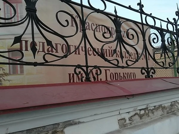 КГБПОУ Красноярский педагогический колледж № 1 Имени М. Горького