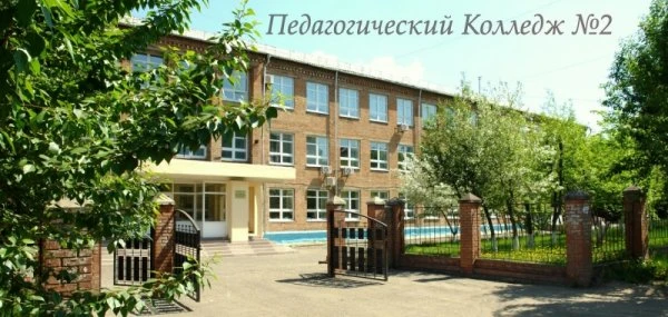 Красноярский педагогический колледж № 2