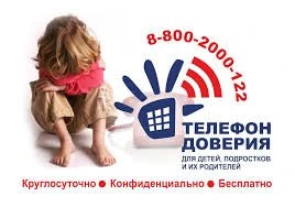 ЕДИНЫЙ ОБЩЕРОССИЙСКИЙ ТЕЛЕФОН ДОВЕРИЯ ДЛЯ ДЕТЕЙ, ПОДРОСТКОВ И ИХ РОДИТЕЛЕЙ