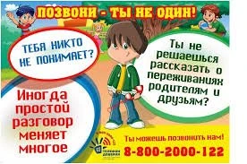 ЕДИНЫЙ ОБЩЕРОССИЙСКИЙ ТЕЛЕФОН ДОВЕРИЯ ДЛЯ ДЕТЕЙ, ПОДРОСТКОВ И ИХ РОДИТЕЛЕЙ