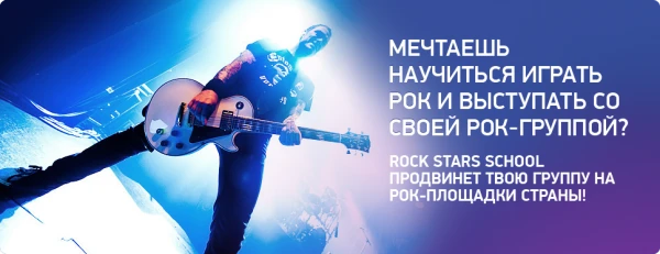 Музыкальная школа Rock Stars School