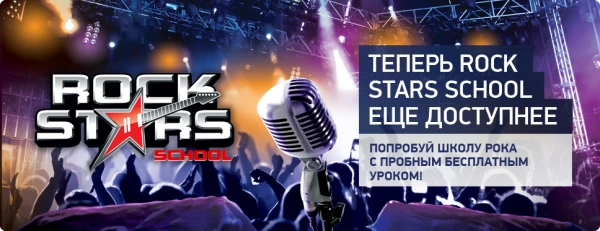 Музыкальная школа Rock Stars School