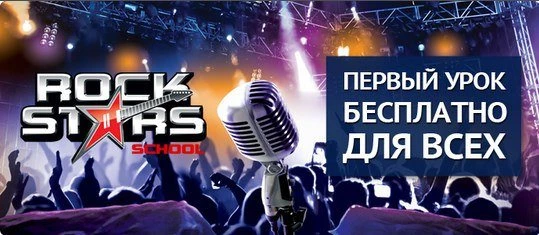 Музыкальная школа Rock Stars School
