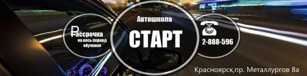 Автошкола Старт