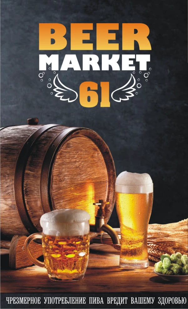 BEER MARKET 61