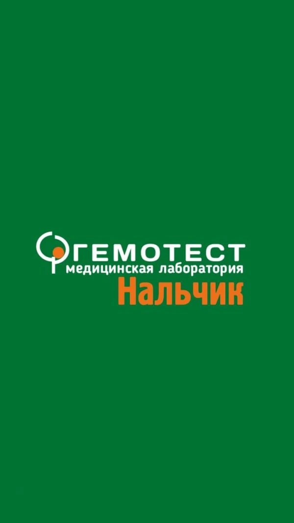 Гемотест Нальчик