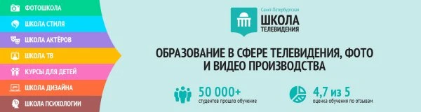 Санкт-Петербургская Школа Телевидения в Красноярске