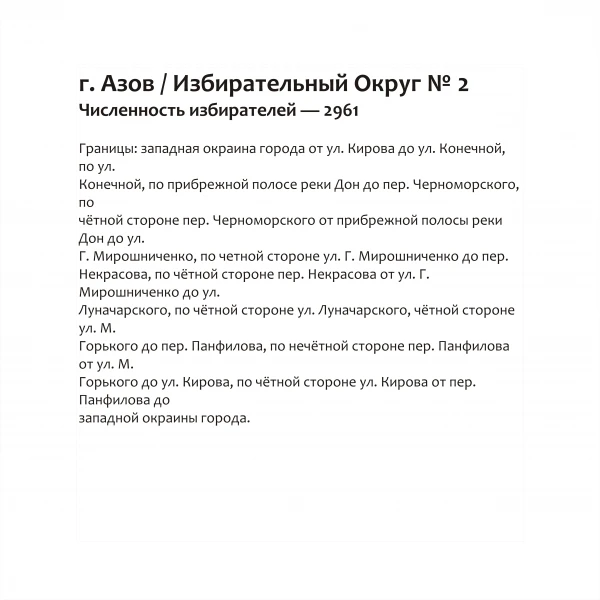 Избирательный округ №2