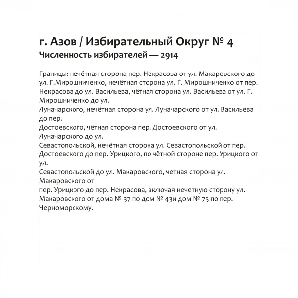 Избирательный округ № 4