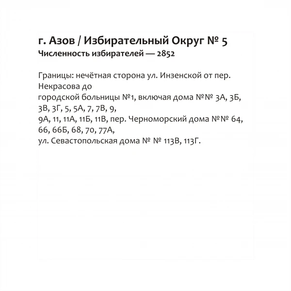 Избирательный округ № 5