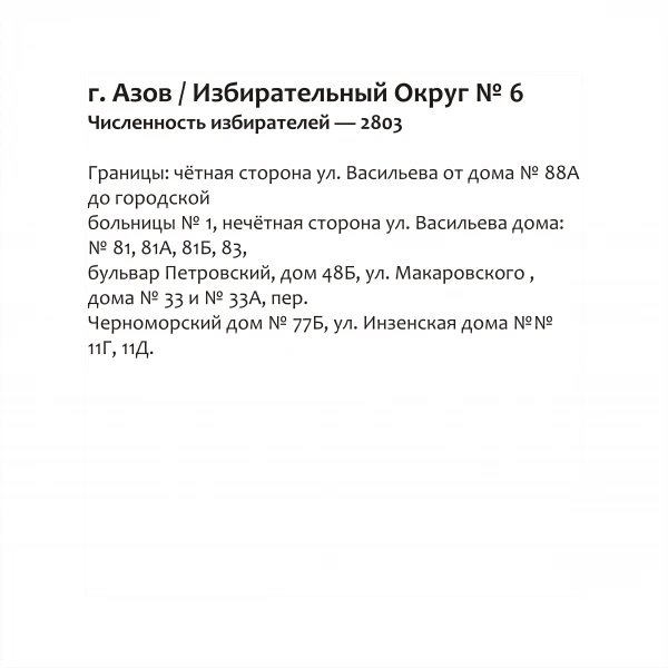 Избирательный округ № 6