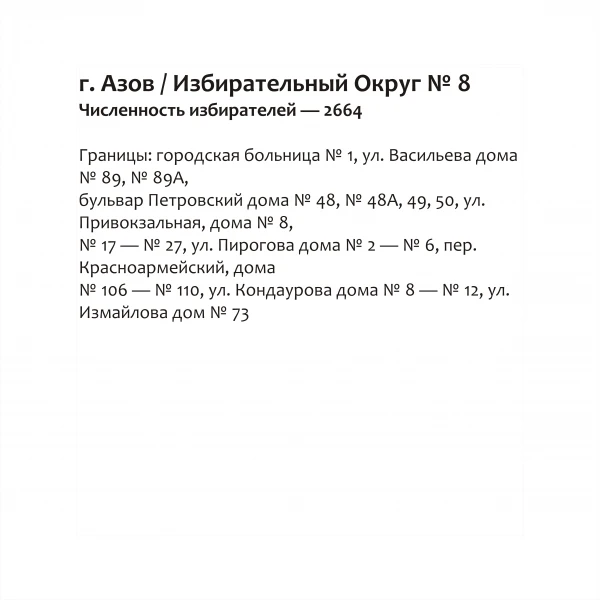 Избирательный округ № 8
