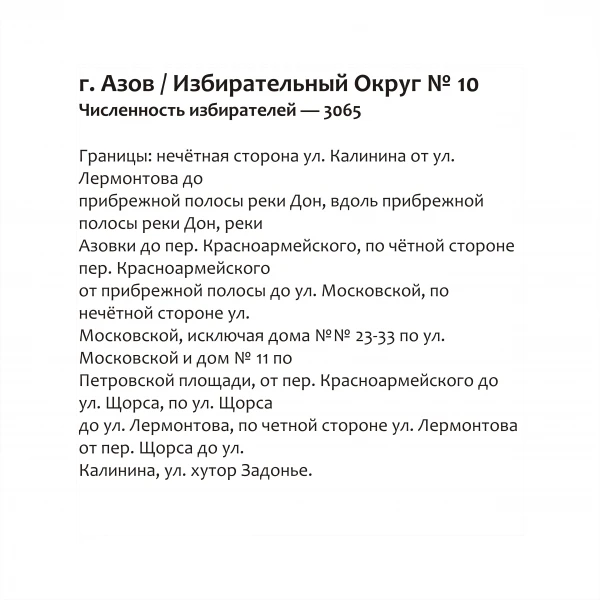 Избирательный округ № 10