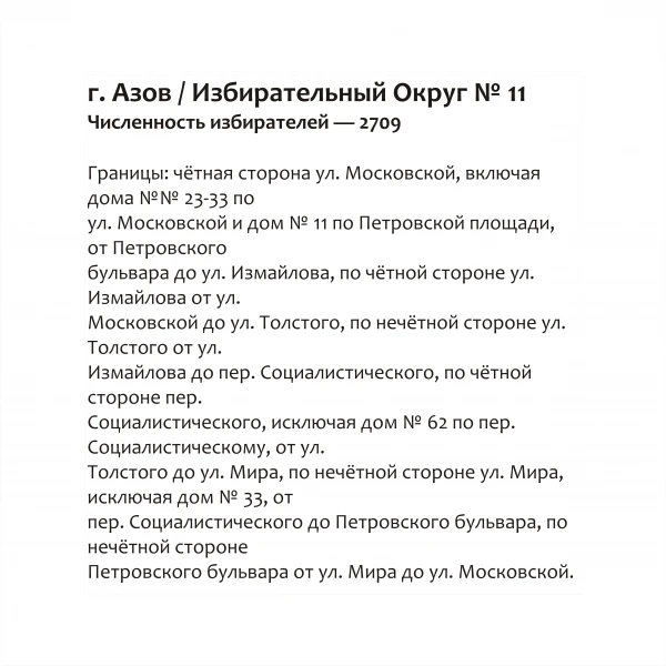 Избирательный округ № 11