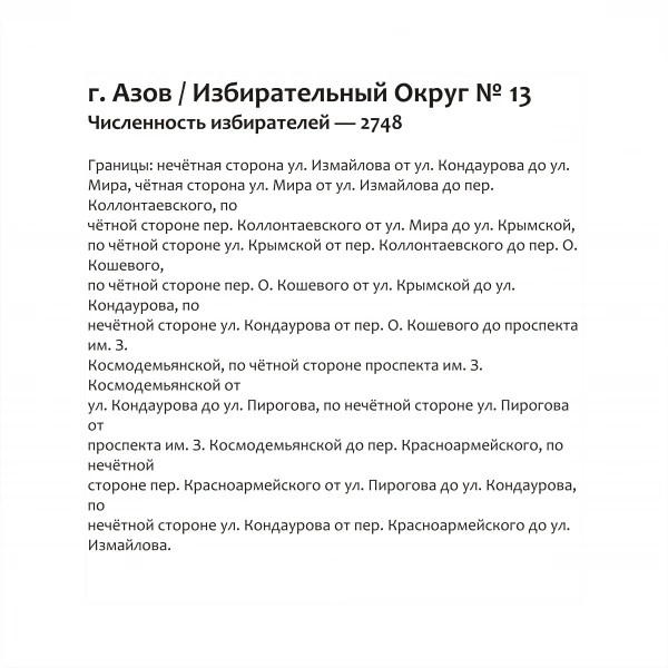 Избирательный округ № 13