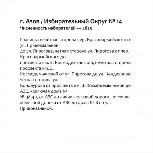 Избирательный округ № 14
