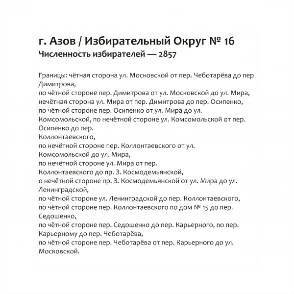 Избирательный округ № 16