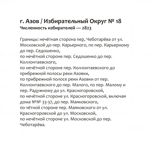 Избирательный округ № 18