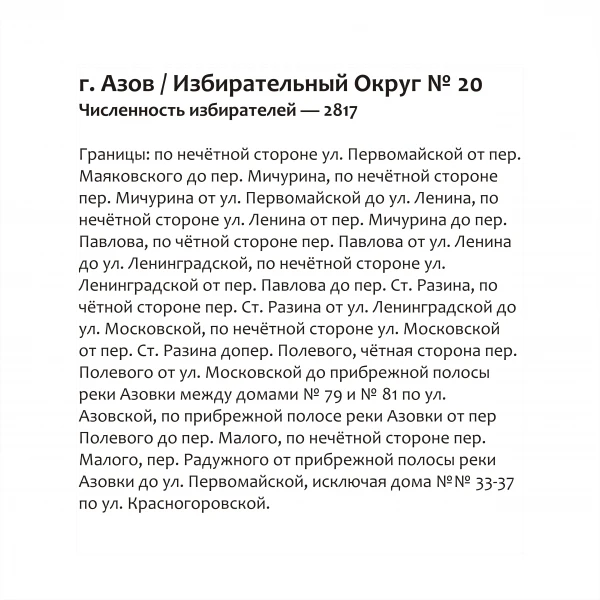 Избирательный округ № 20