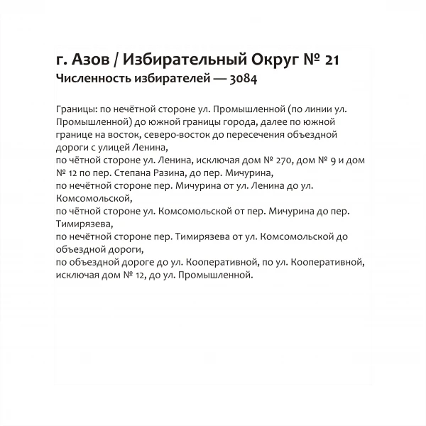 Избирательный округ № 21