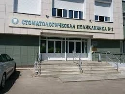 Стоматологическая поликлиника № 2