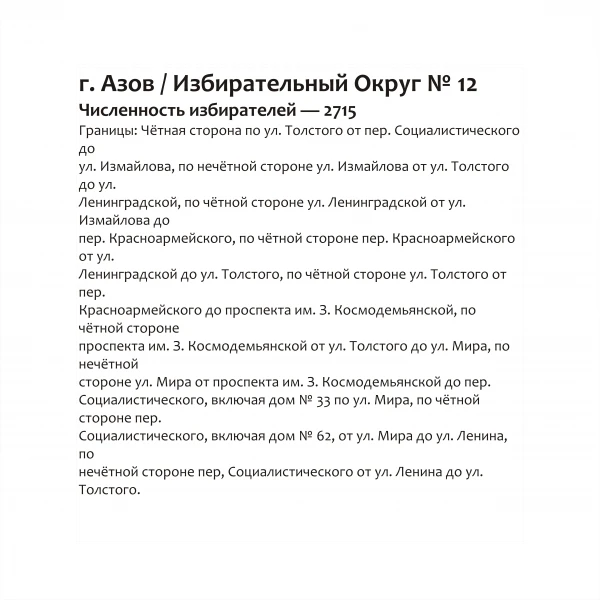 Избирательный округ № 12