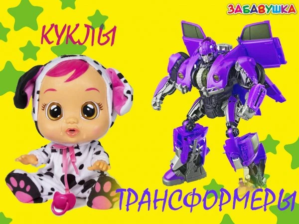 ЗАБАВУШКА