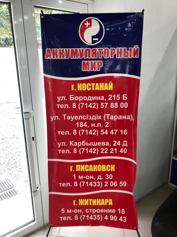 Аккумуляторный Мир