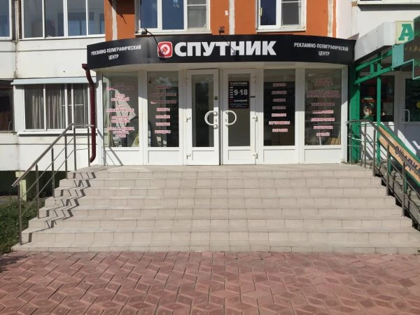 СПУТНИК