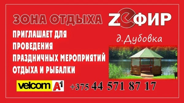 Зона отдыха Зефир