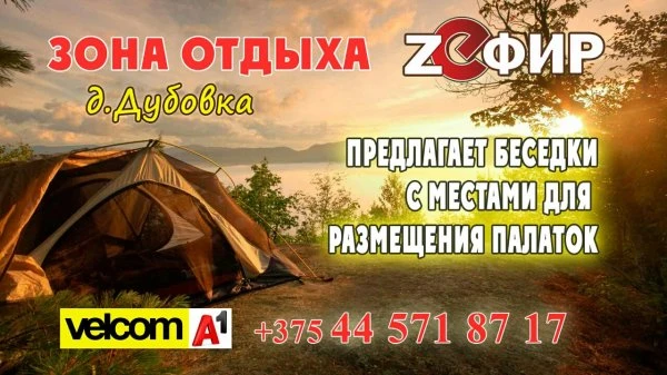 Зона отдыха Зефир