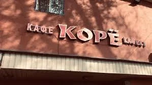 Корё