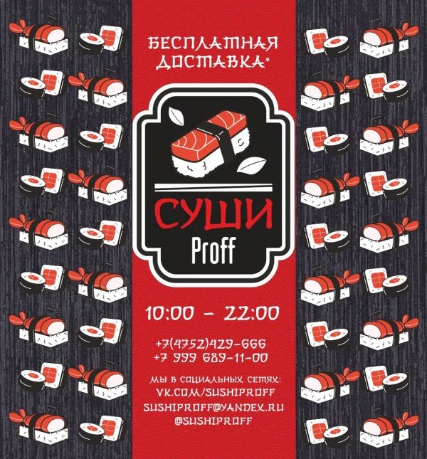 Суши Proff