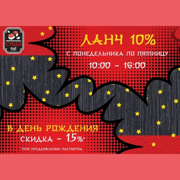 Суши Proff