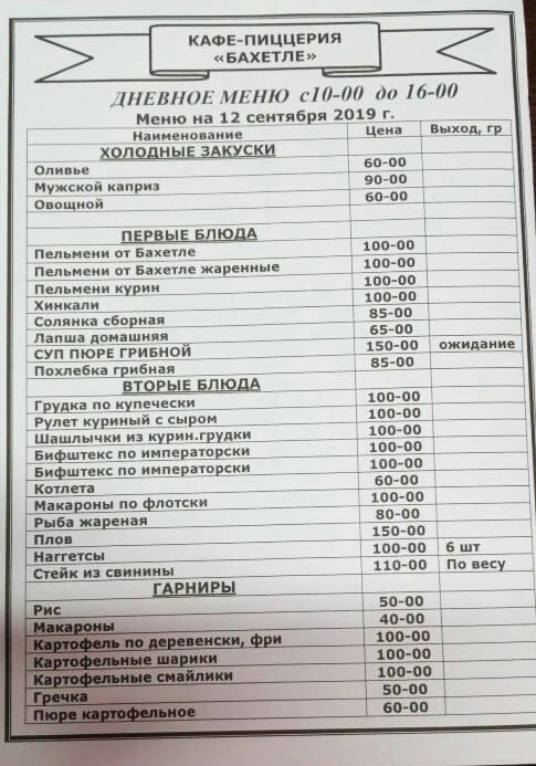Пиццерия "Бахетле"