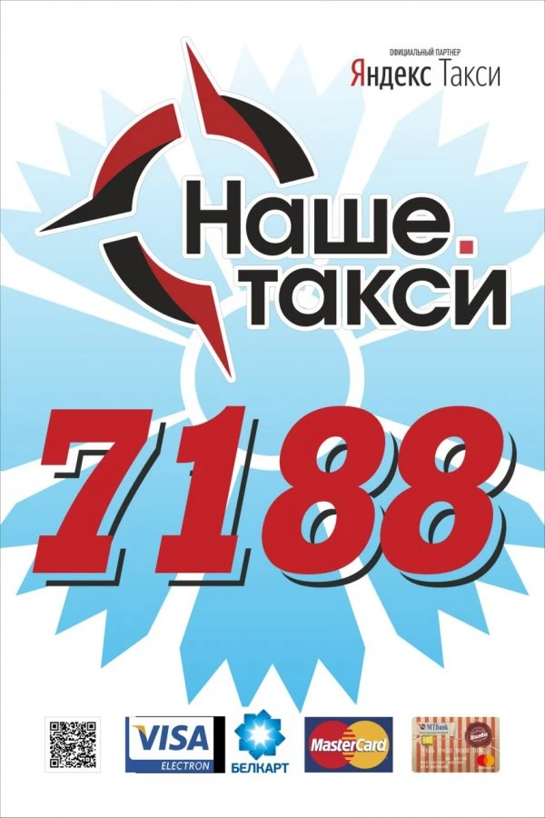 Наше Такси