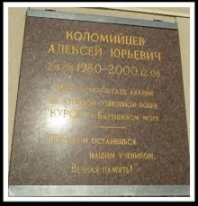 Мемориальная доска А.Ю. Коломейцеву