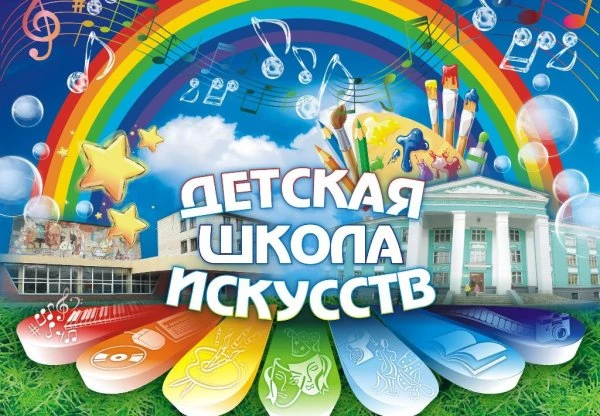 Детская школа искусств