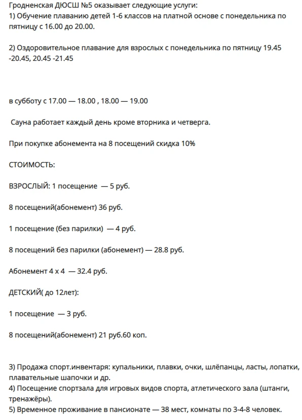Бассейн УСУ Гродненская СДЮШОР № 5