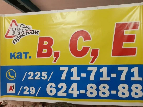 Автошкола Престиж