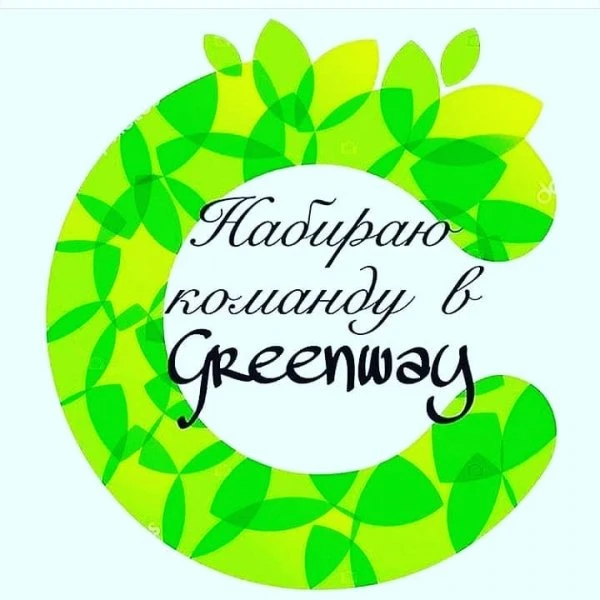 Greenway "Живи без химии"