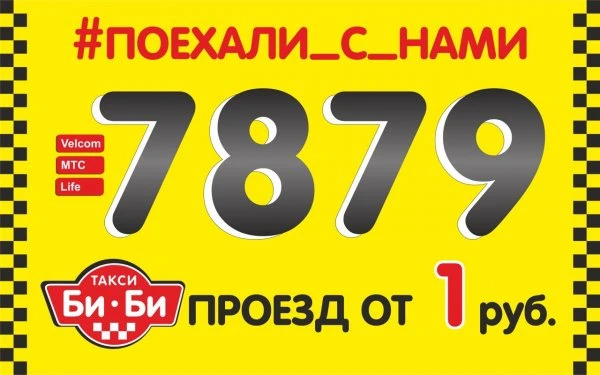Такси <<Би-Би>>